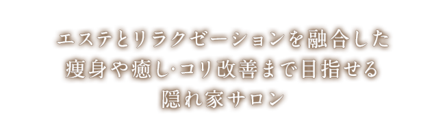 エステとリラクゼーションを融合した癒し・コリ改善や痩身までできる隠れ家サロン